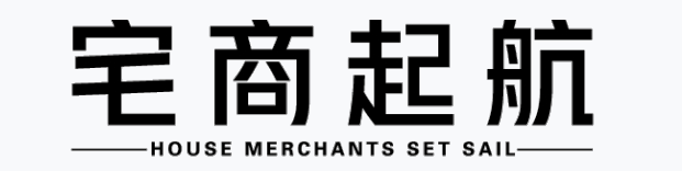 宅商起航